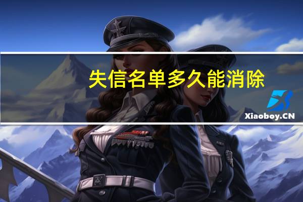 失信名单多久能消除