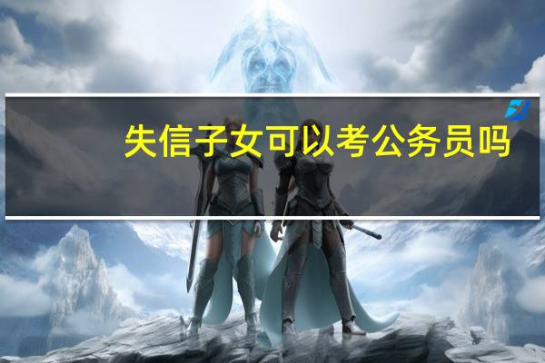 失信子女可以考公务员吗