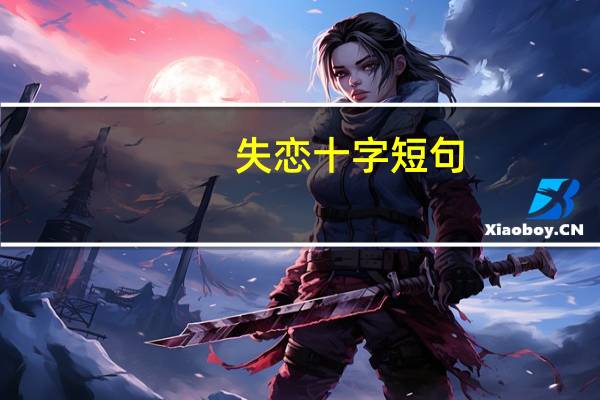 失恋十字短句