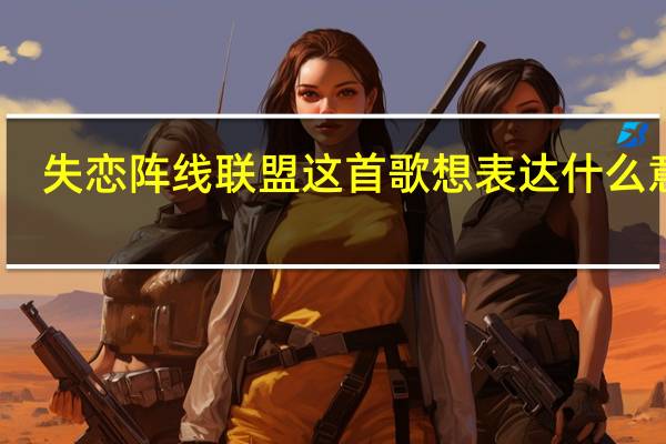 失恋阵线联盟这首歌想表达什么意思
