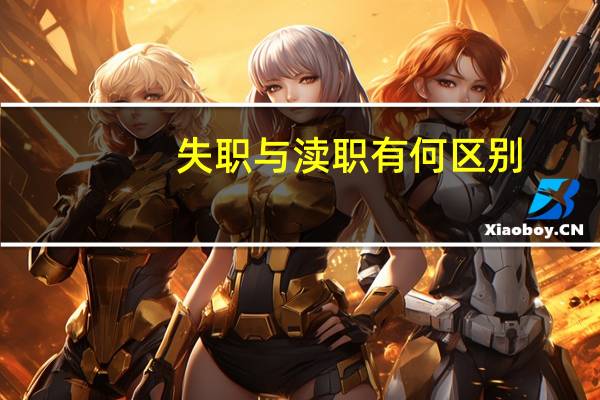 失职与渎职有何区别