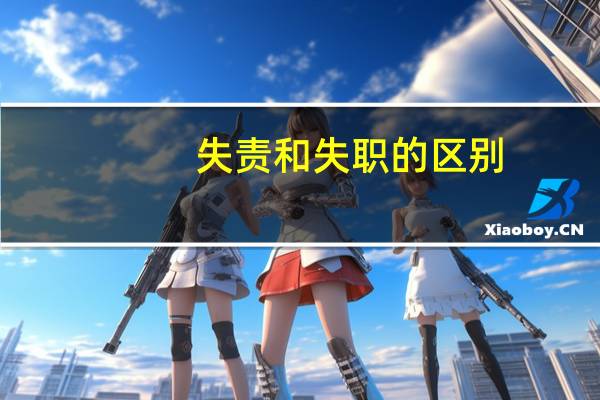 失责和失职的区别