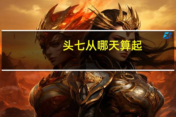 头七从哪天算起