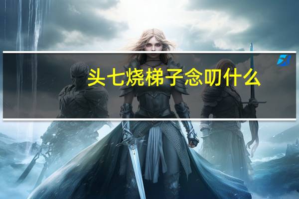 头七烧梯子念叨什么