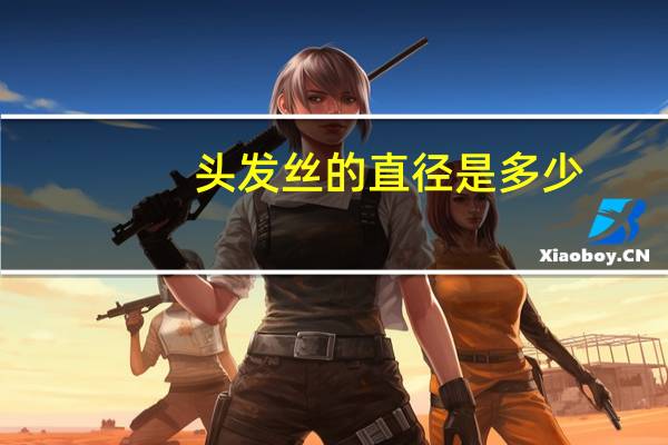 头发丝的直径是多少