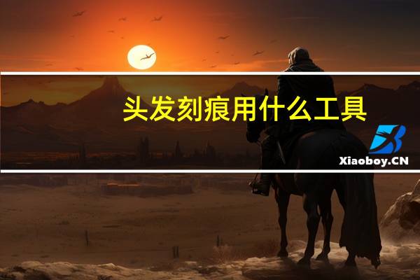 头发刻痕用什么工具