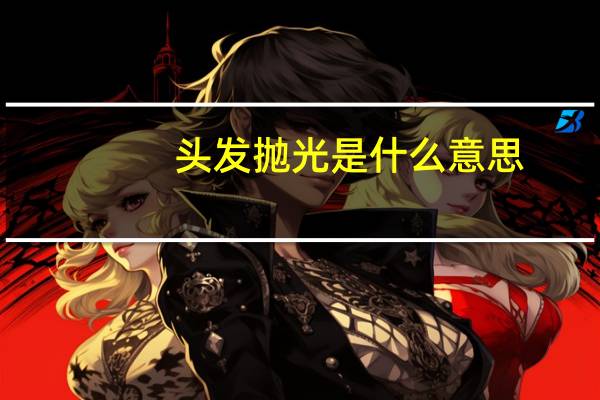 头发抛光是什么意思