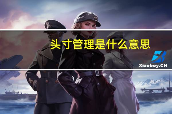 头寸管理是什么意思