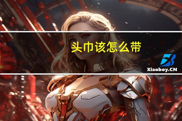 头巾该怎么带