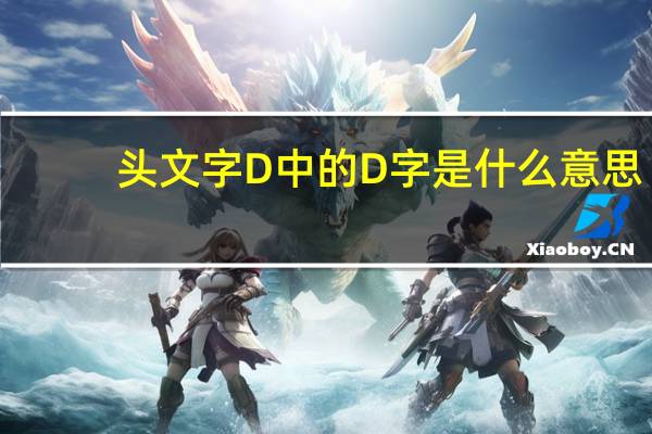 头文字D中的D字是什么意思