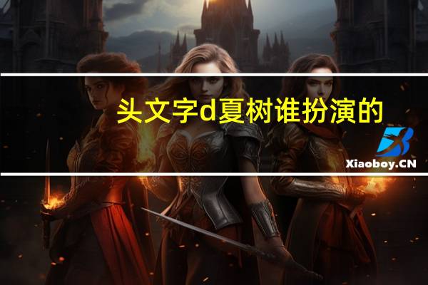 头文字d夏树谁扮演的