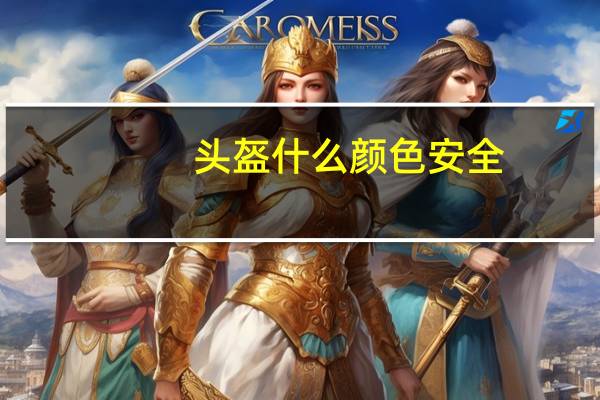 头盔什么颜色安全