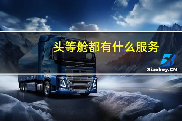 头等舱都有什么服务
