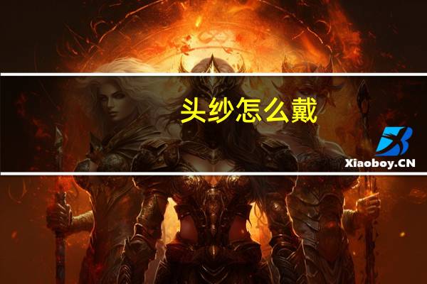 头纱怎么戴