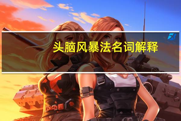 头脑风暴法名词解释