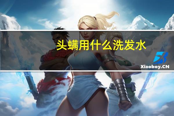 头螨用什么洗发水