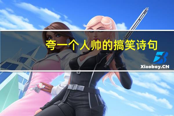 夸一个人帅的搞笑诗句