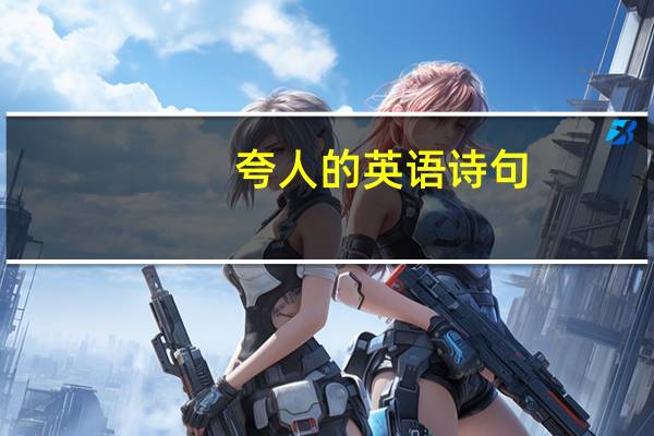 夸人的英语诗句
