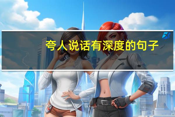 夸人说话有深度的句子