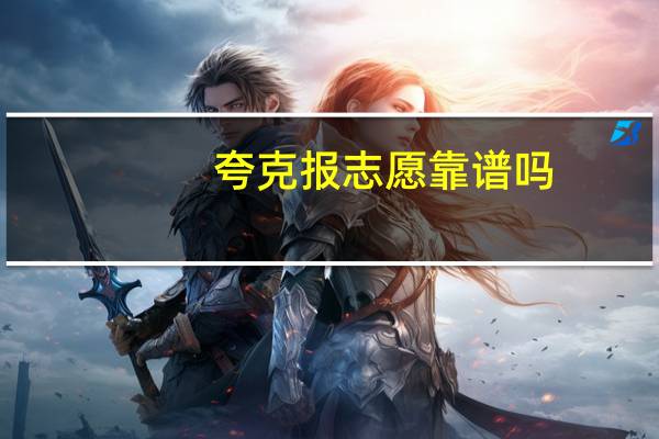 夸克报志愿靠谱吗