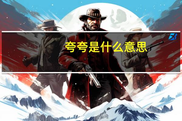 夸夸是什么意思