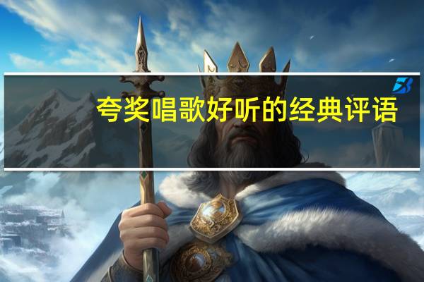 夸奖唱歌好听的经典评语