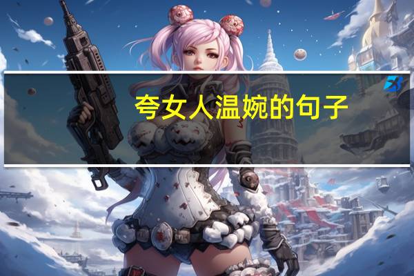 夸女人温婉的句子