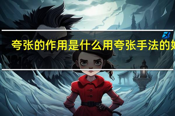 夸张的作用是什么 用夸张手法的好处