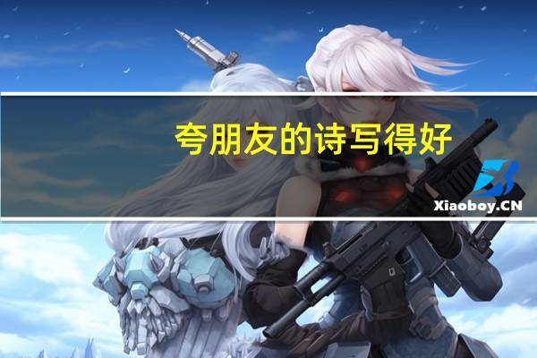 夸朋友的诗写得好