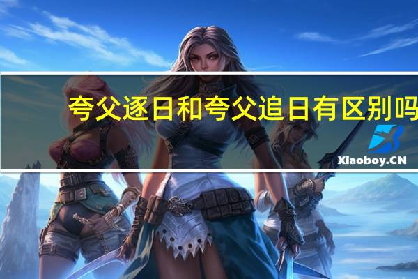 夸父逐日和夸父追日有区别吗