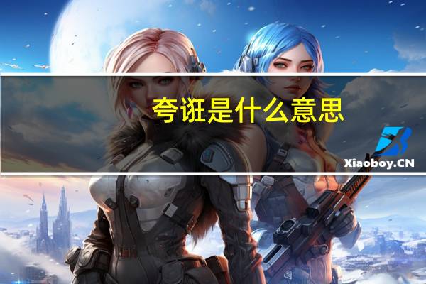 夸诳是什么意思