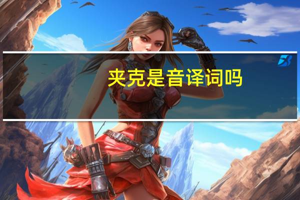 夹克是音译词吗