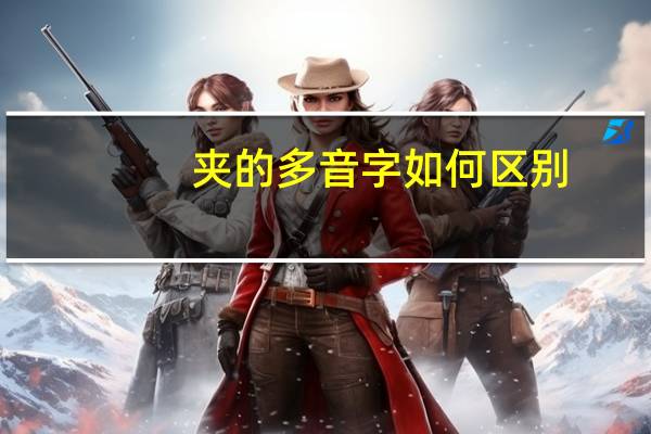 夹的多音字如何区别