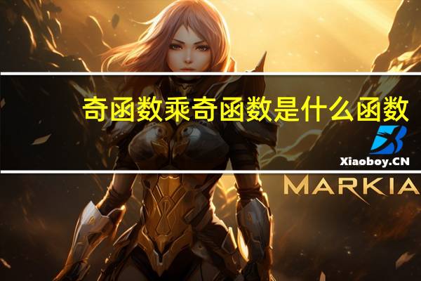 奇函数乘奇函数是什么函数