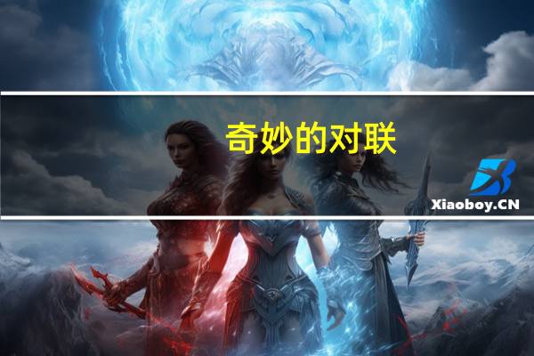 奇妙的对联