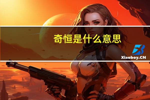 奇恒是什么意思