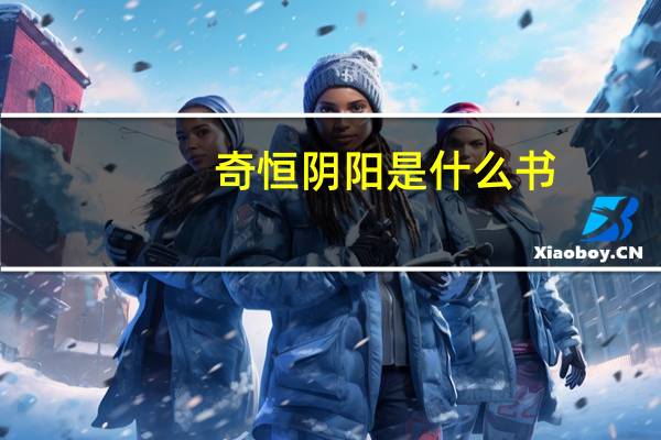 奇恒阴阳是什么书