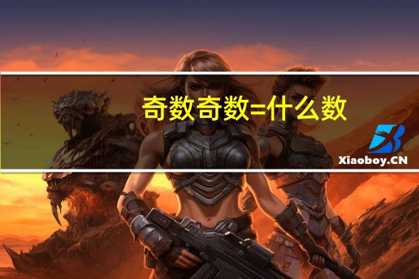 奇数 奇数=什么数