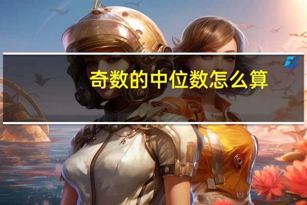 奇数的中位数怎么算