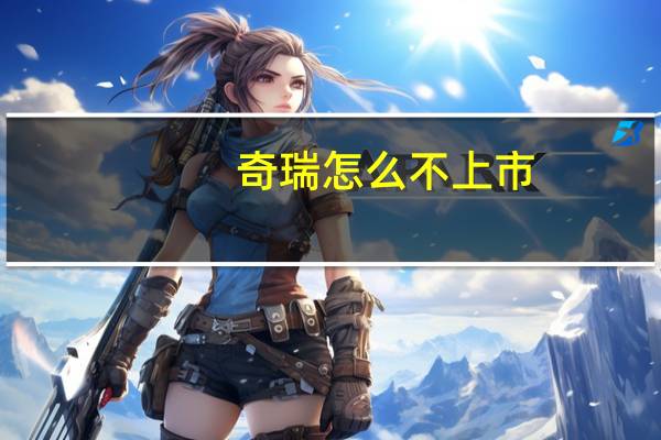 奇瑞怎么不上市