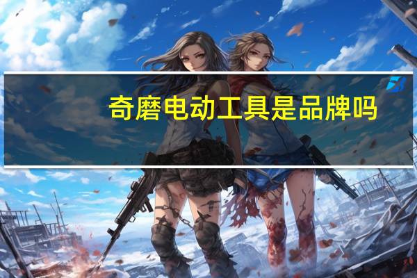 奇磨电动工具是品牌吗
