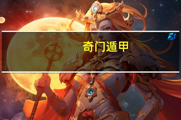 奇门遁甲,八神九神的区别