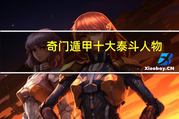 奇门遁甲十大泰斗人物