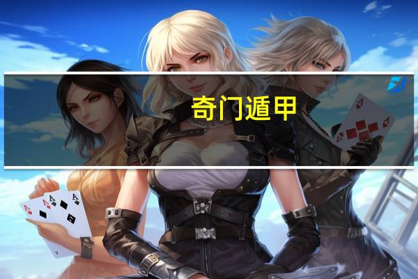 奇门遁甲，八神九神的区别
