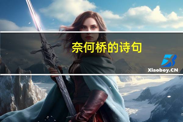 奈何桥的诗句