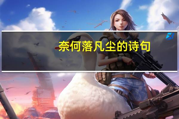 奈何落凡尘的诗句