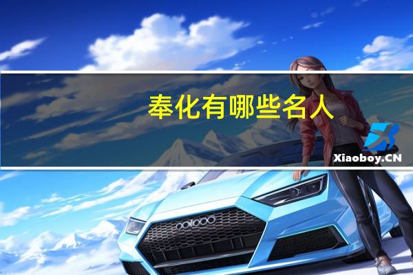 奉化有哪些名人