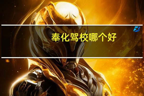 奉化驾校哪个好