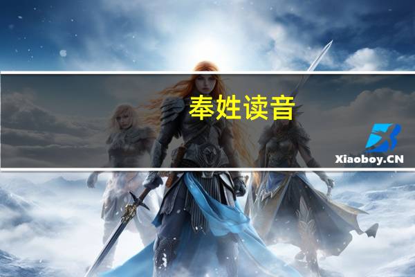 奉姓读音