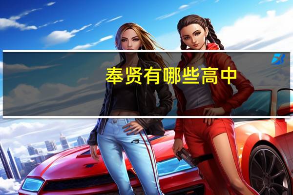 奉贤有哪些高中